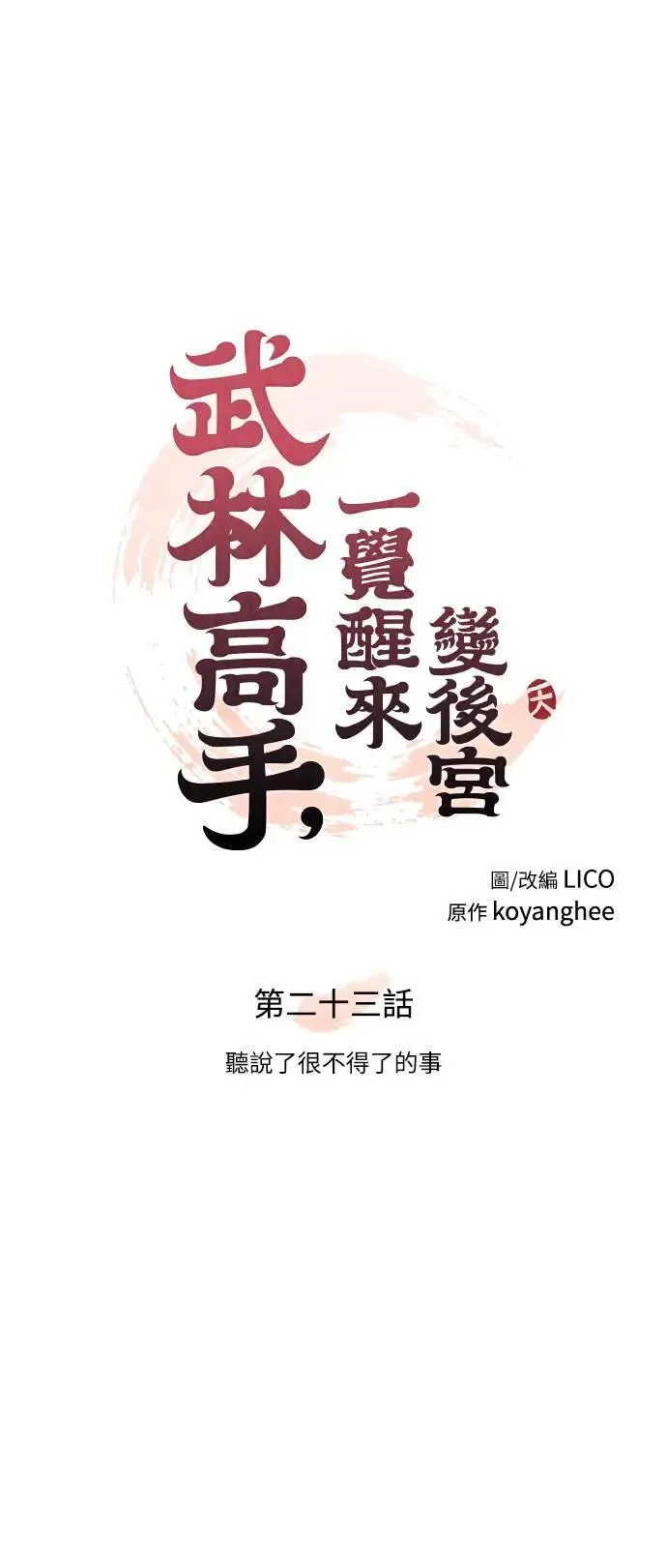 第23话 听说了很不得了的事 第14页