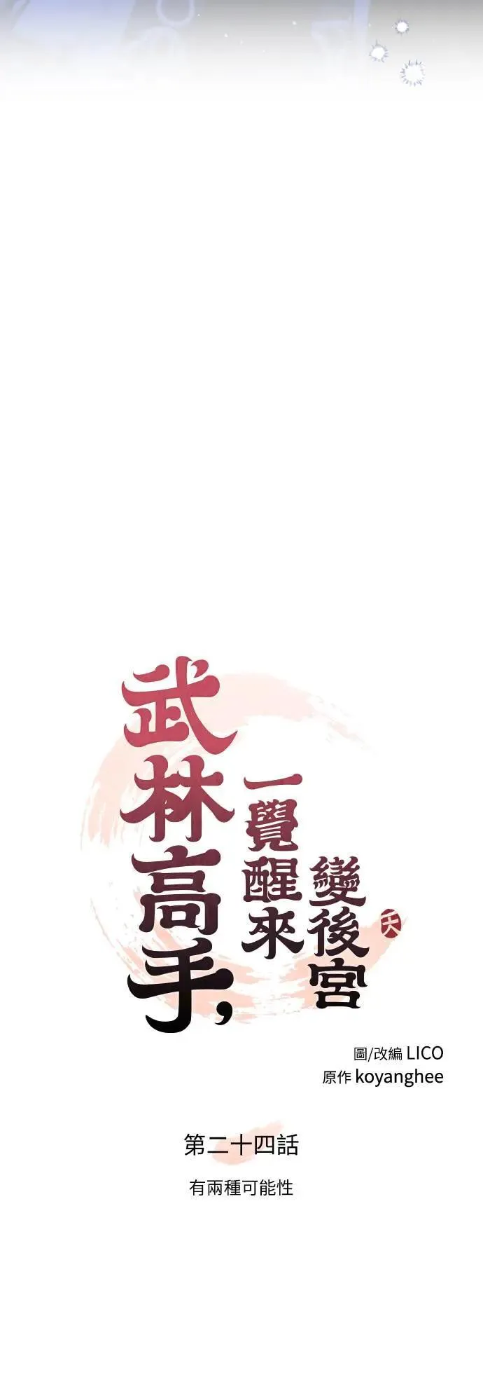 第24话 有两种可能性 第19页