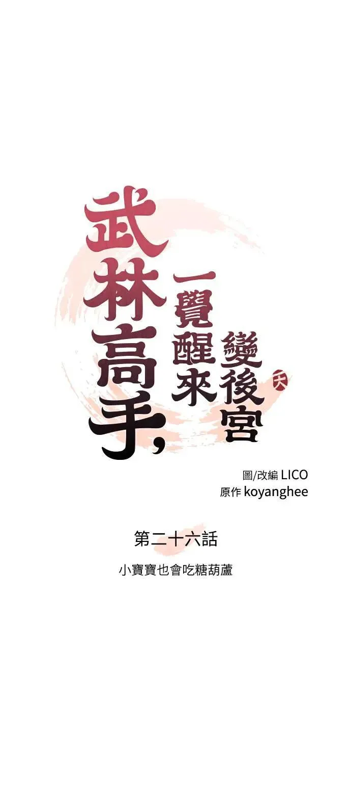 第26话 小宝宝也会吃糖葫芦 第12页