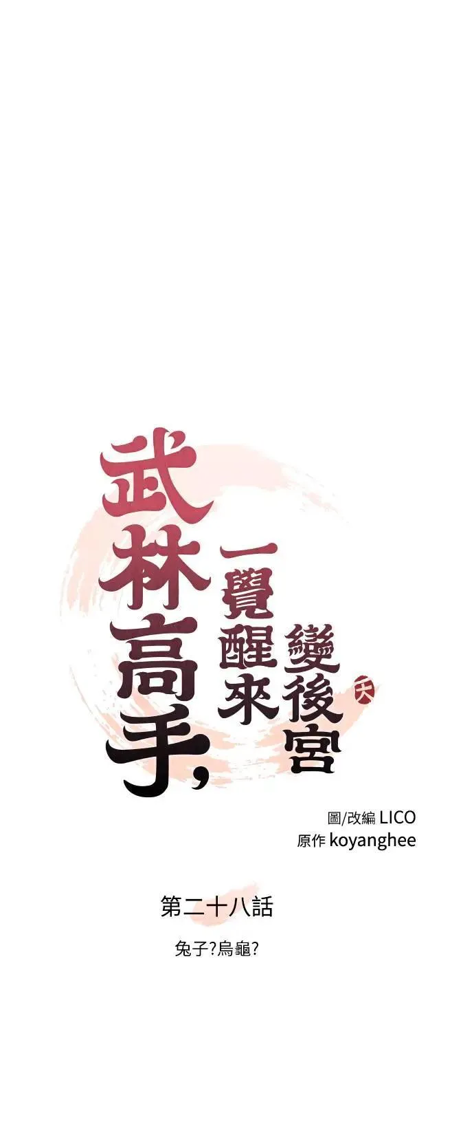 第28话 兔子？乌龟？ 第17页