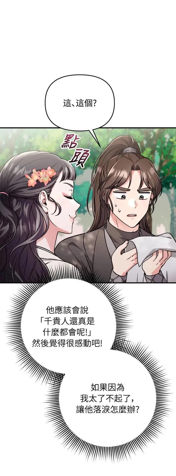 第28话 兔子？乌龟？ 第21页