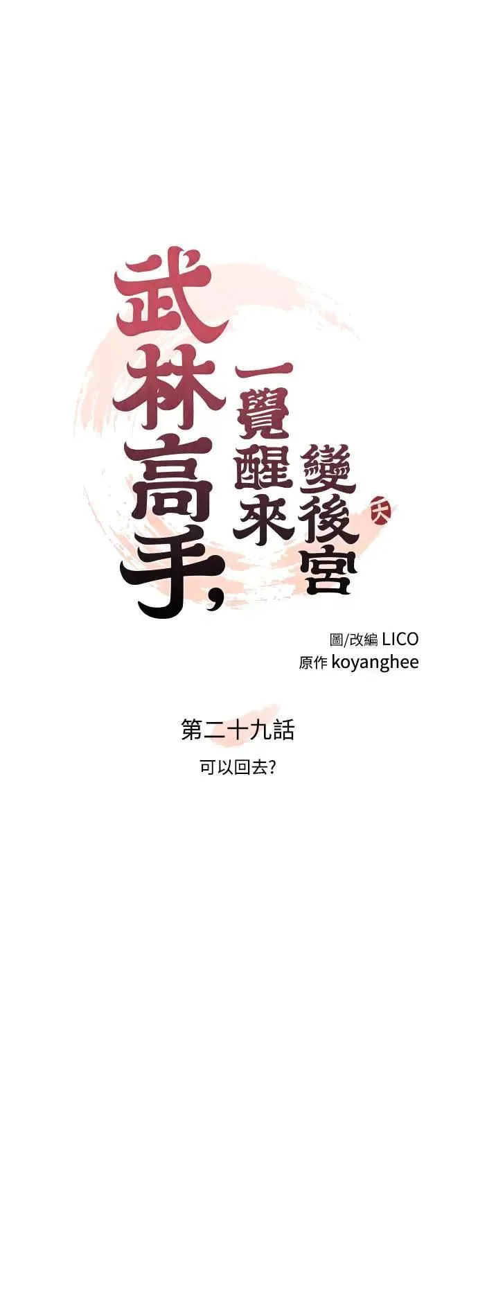 第29话 可以回去？ 第23页