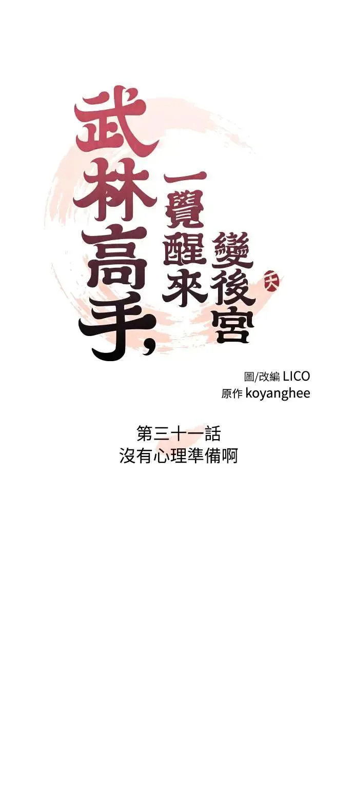 第31话 没有心理准备啊 第7页