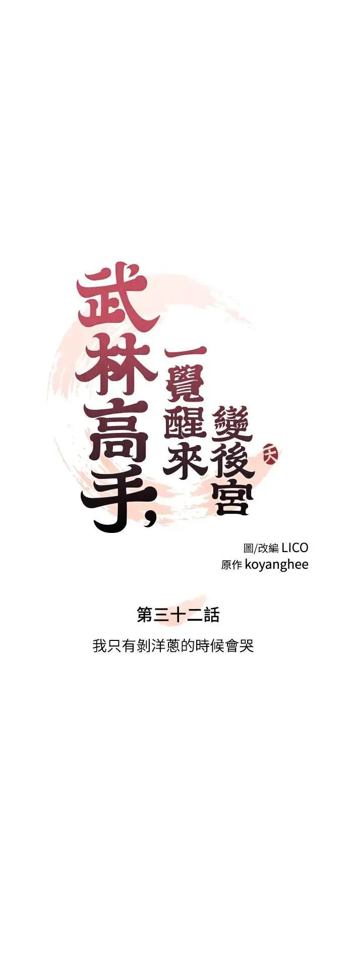 第32话 我只有剥洋葱的时候会哭 第10页