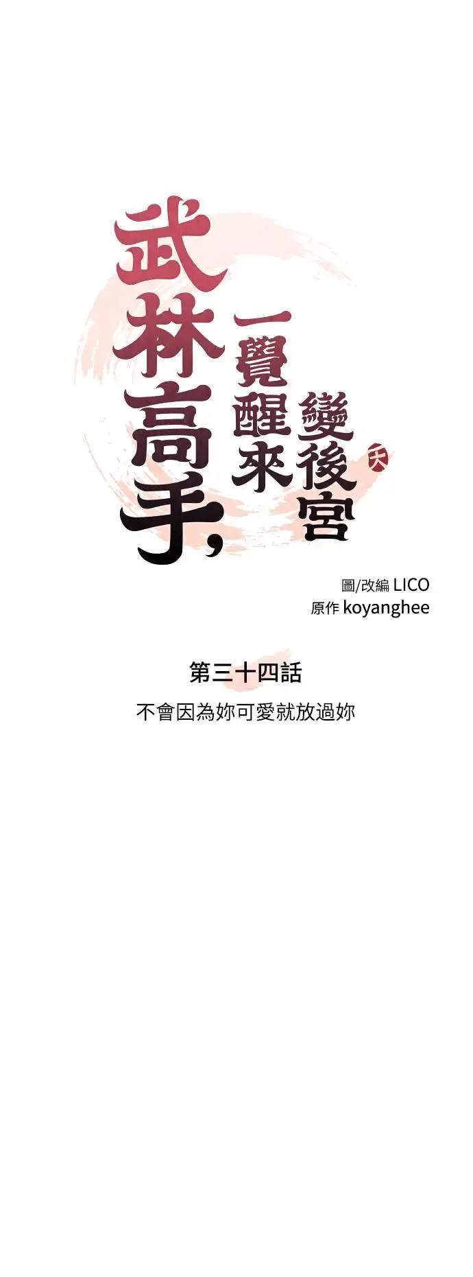 第34话 不会因为你可爱就放过你 第26页