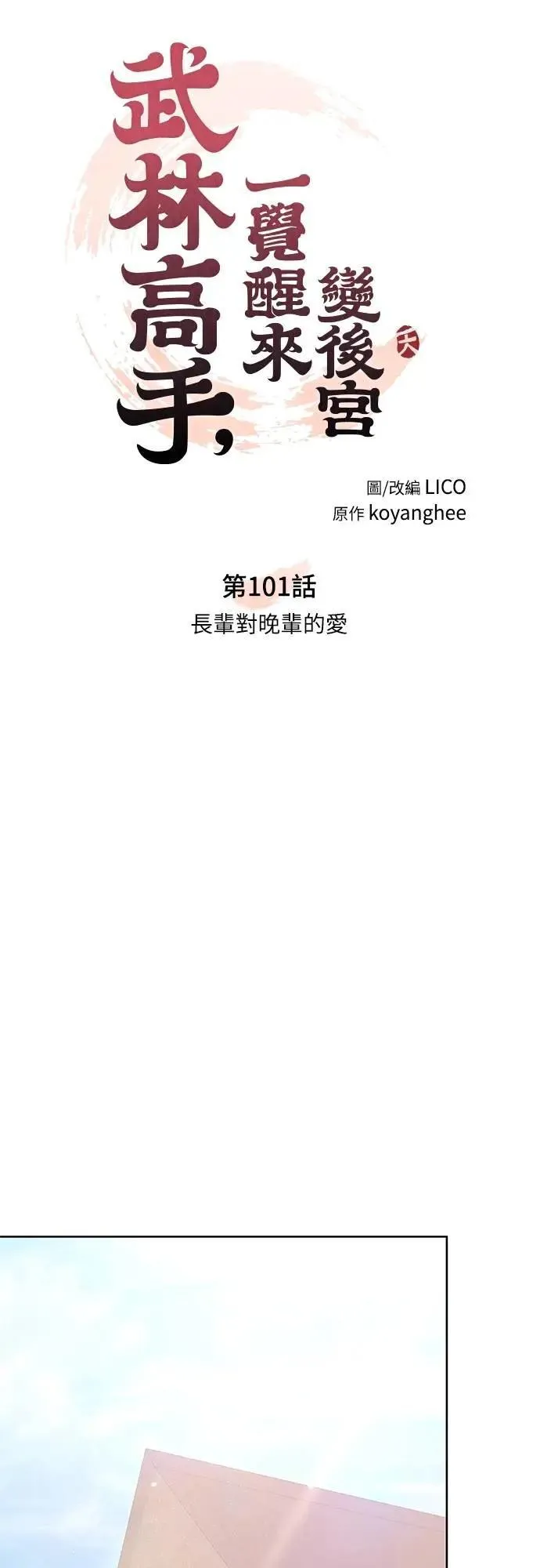 第101话 长辈对晚辈的爱 第21页