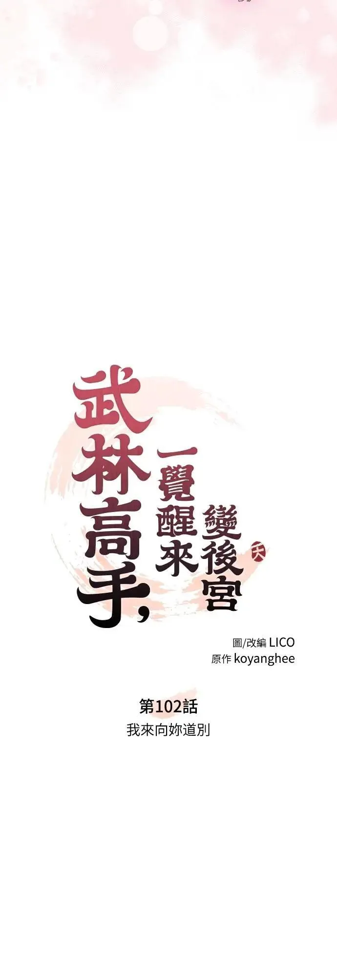 第102话 我来向你道别 第18页