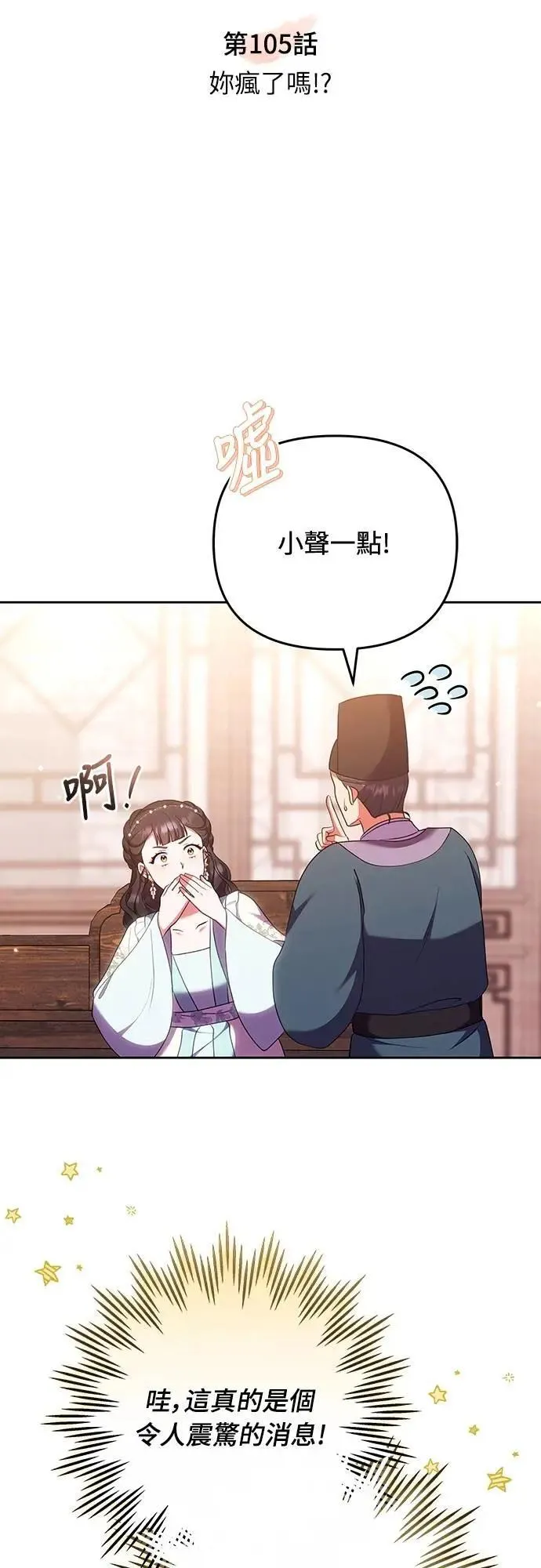 第105话 你疯了吗!? 第8页