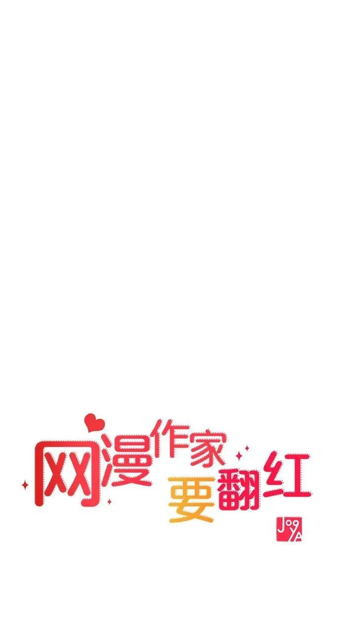 [第24话] 从零开始的网漫作家翻红之路 第13页