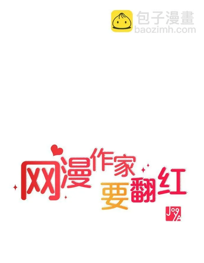 [第1话] 网漫作家要翻红 第21页