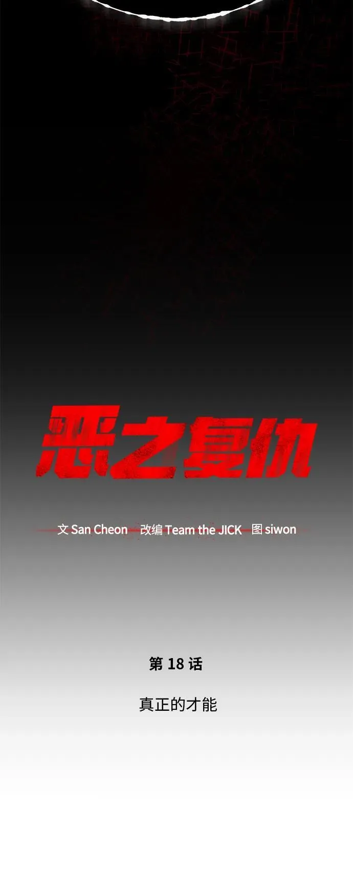 [第18话] 真正的才能 第30页