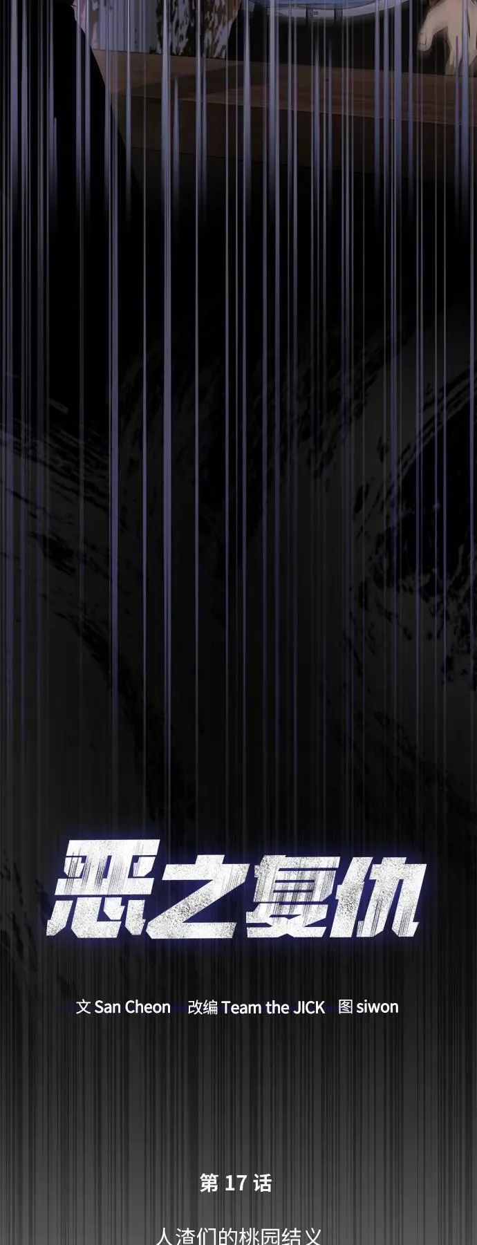 [第17话] 人渣们的桃园结义 第32页