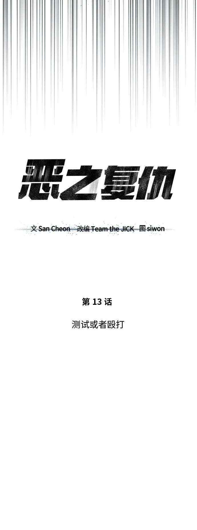 [第13话] 测试或者殴打 第13页