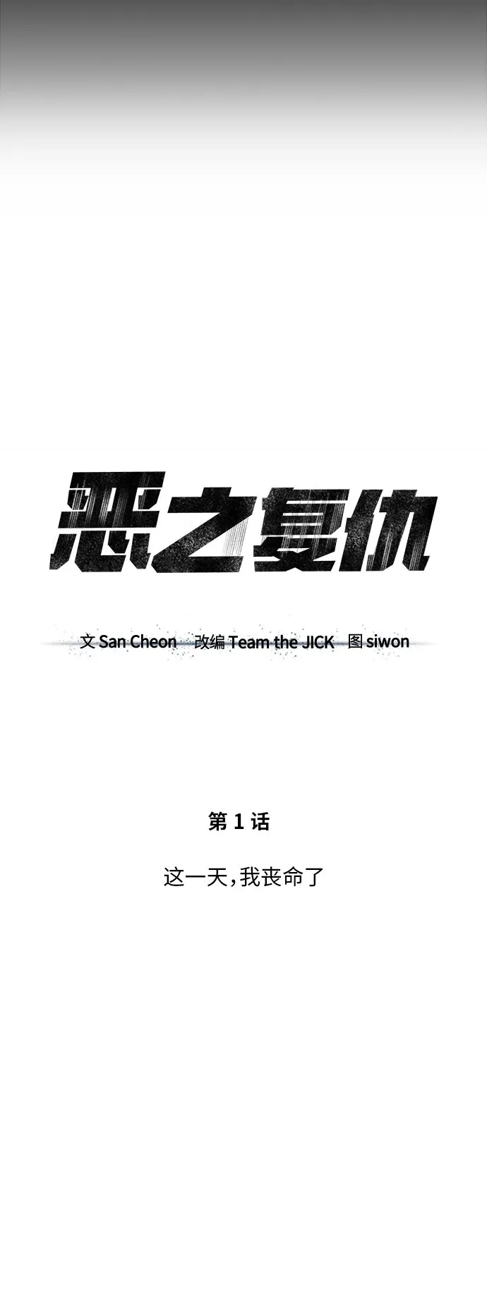[第1话] 这一天，我丧命了 第57页