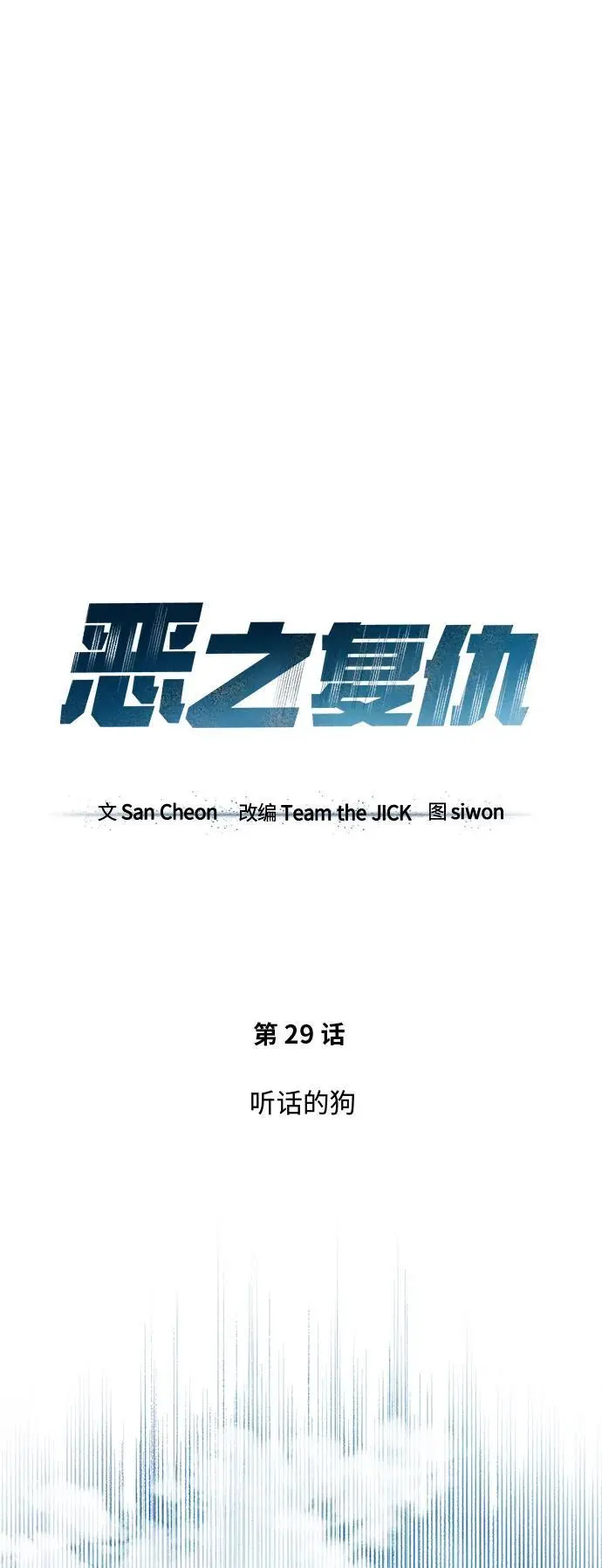 [第29话] 听话的狗 第11页
