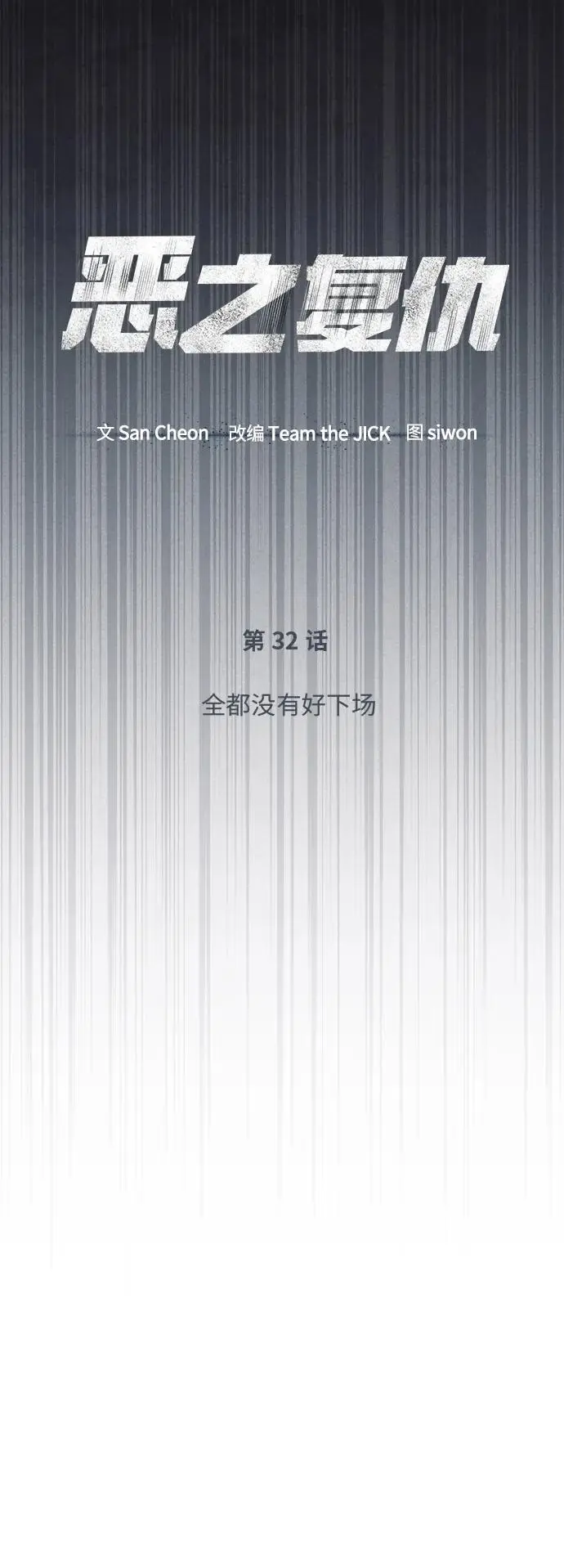 [第32话] 全都没有好下场 第13页