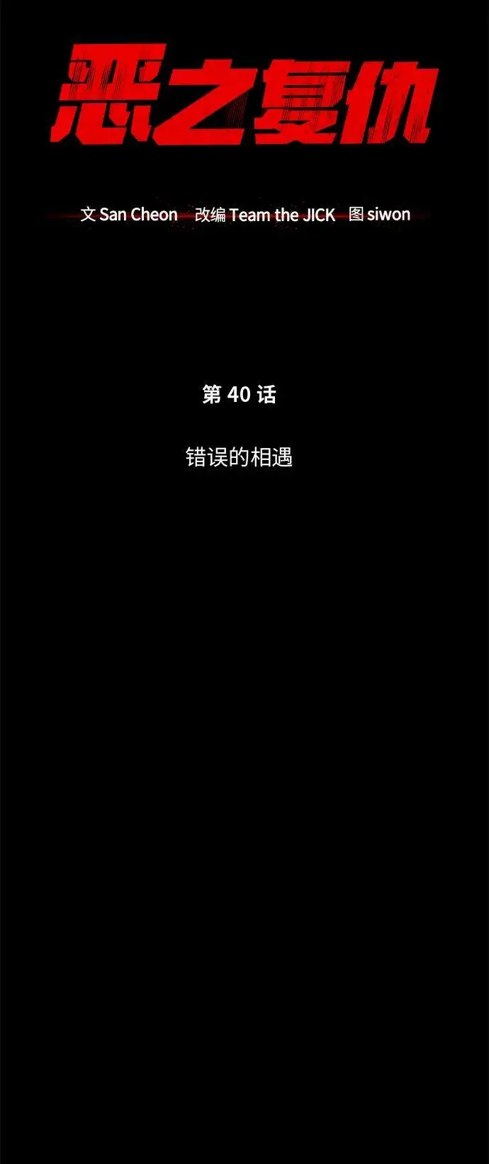 [第40话] 错误的相遇 第18页