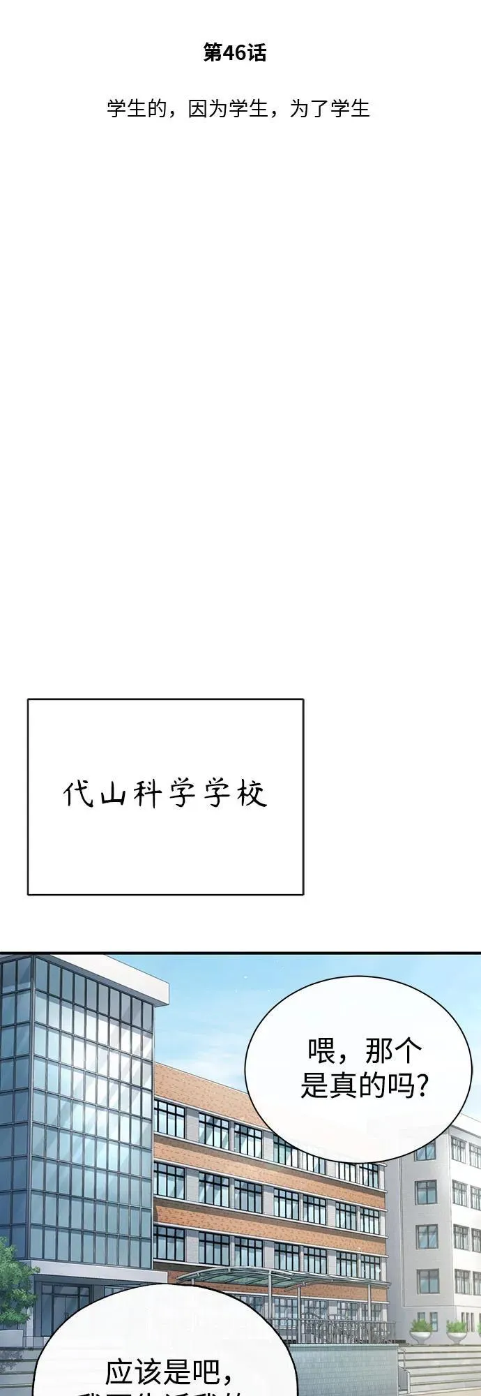 [第46话] 学生的，因为学生，为了学生 第33页