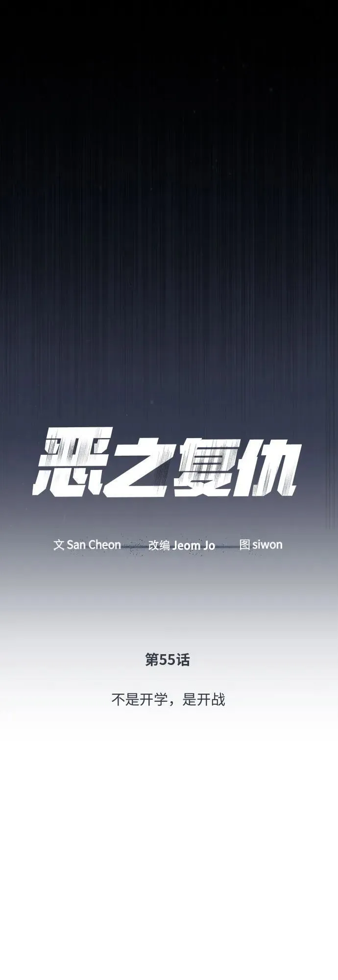 [第55话] 不是开学是开战 第21页