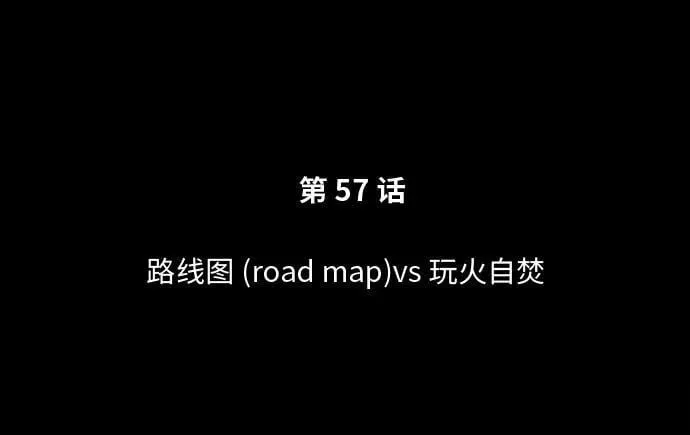 [第57话] Road map VS 玩火自焚 第32页