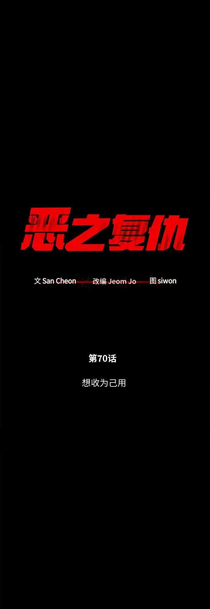 [第70话] 想收为己用 第30页