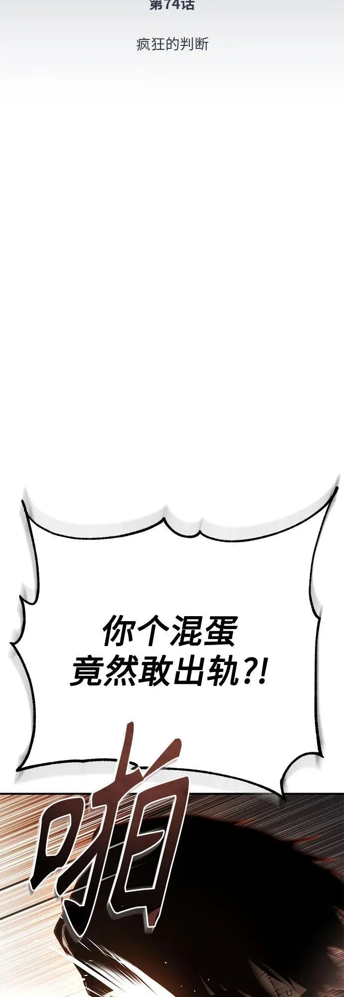 [第74话] 疯狂的判断 第11页
