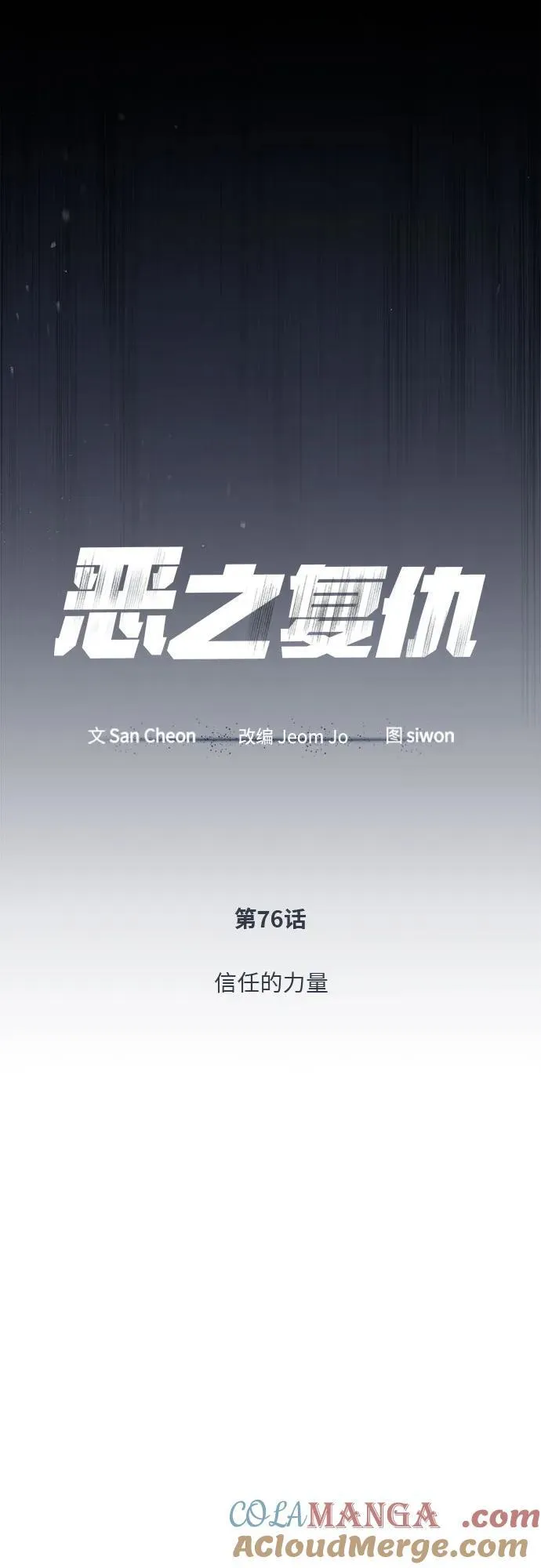 [第76话] 信任的力量 第10页