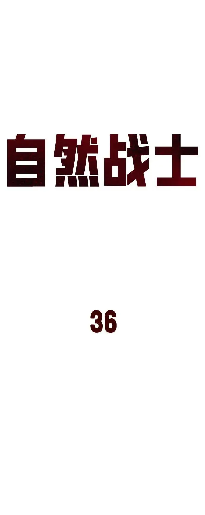 第36话 第21页