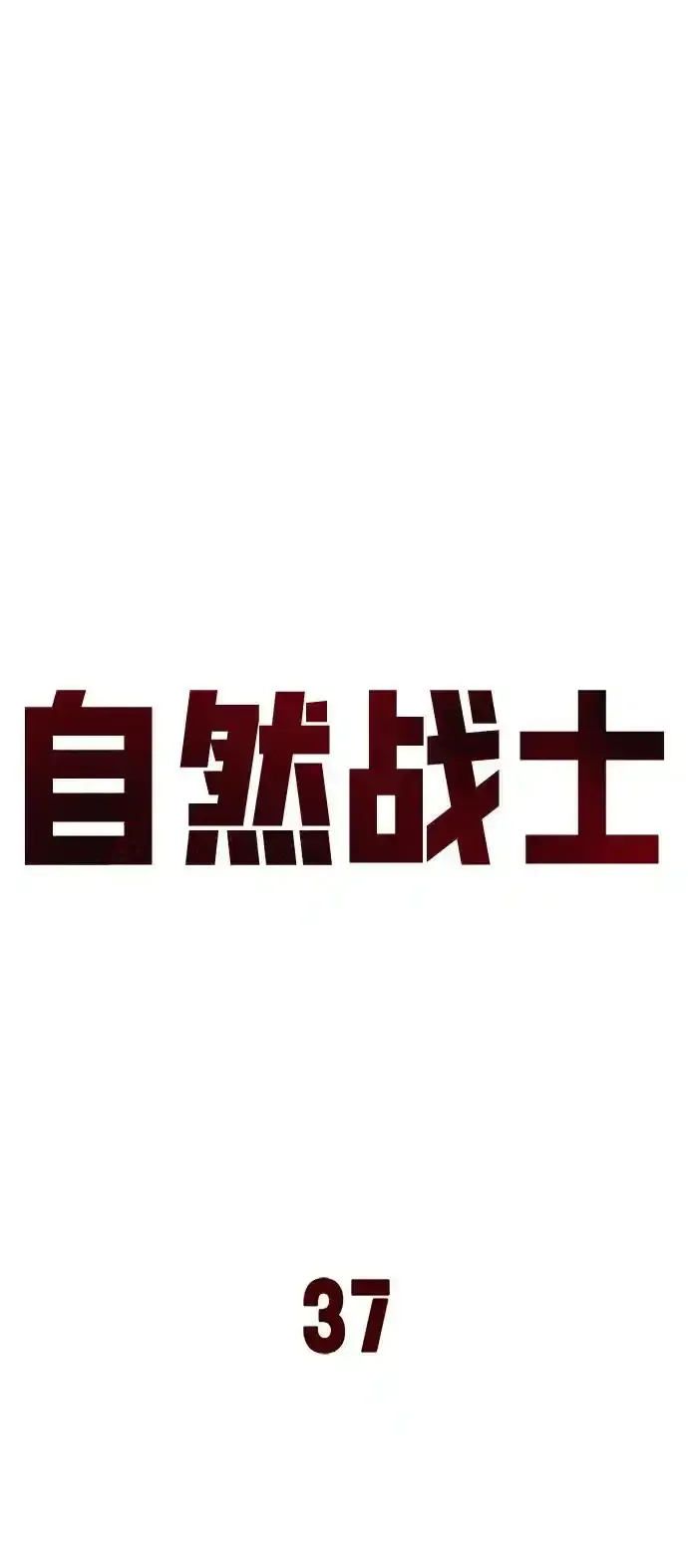 第37话 第12页