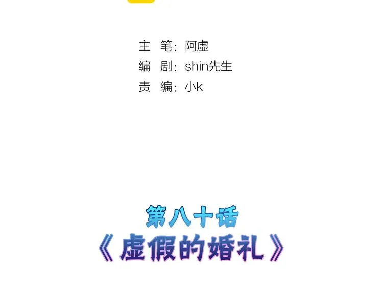 第80话 虚假的婚礼 第2页