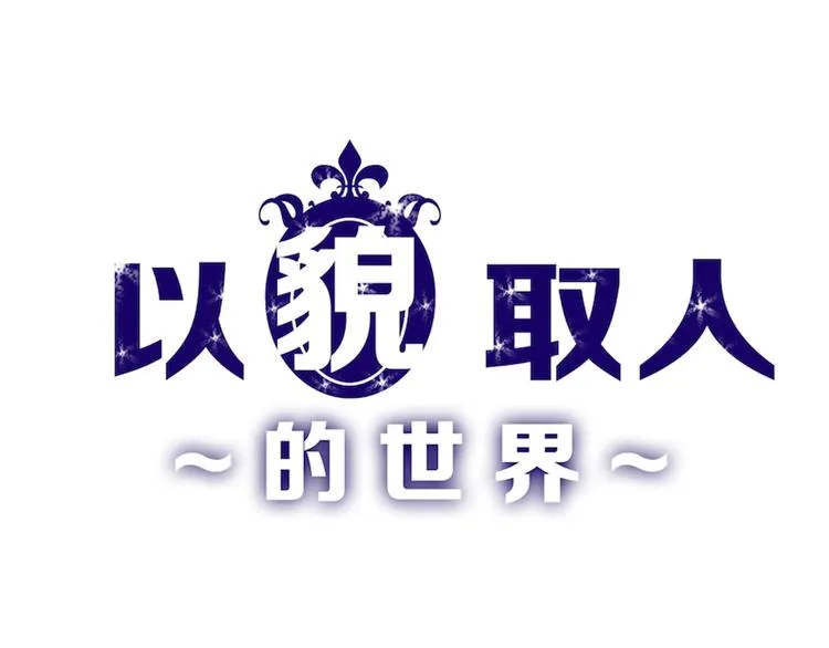 第79话 恶女回归 第1页