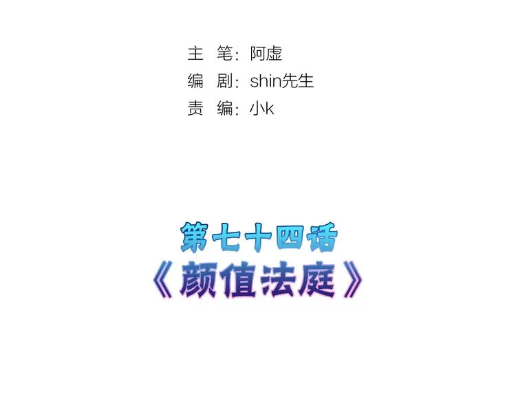 第74话 颜值法庭 第2页