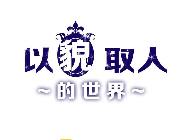 第73话 快看！女主恢复美颜 第1页
