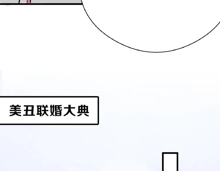 第66话 美丑联婚大典 第47页