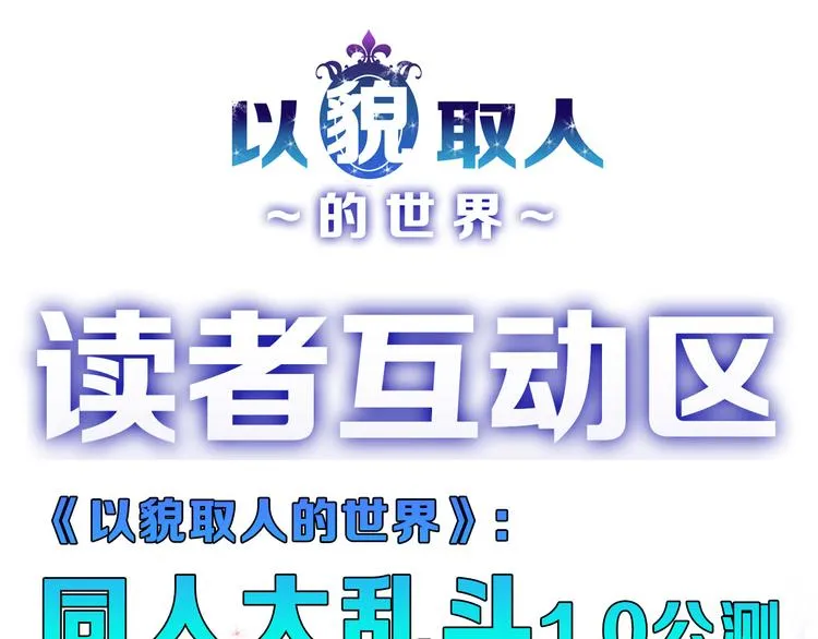 第66话 美丑联婚大典 第181页
