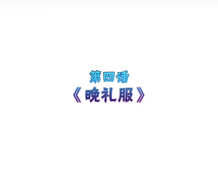 第4话 晚礼服 第4页