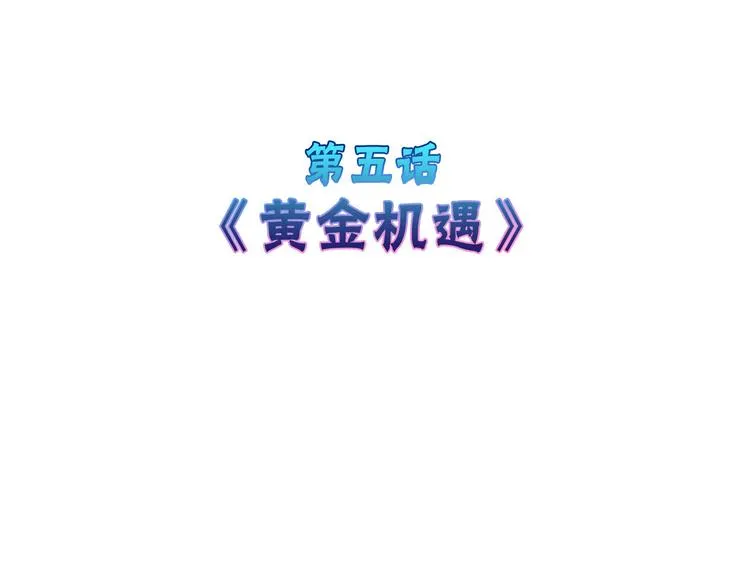 第5话 黄金机遇 第4页