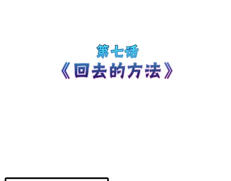 第7话 回去的方法 第4页