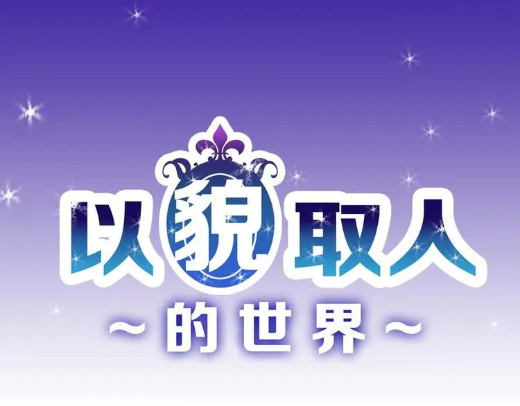 第8话 外貌城 第1页