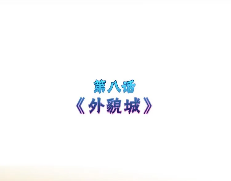 第8话 外貌城 第2页