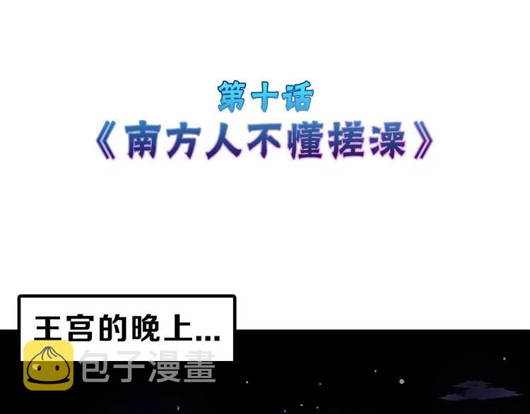 第10话 南方人不会洗澡 第4页
