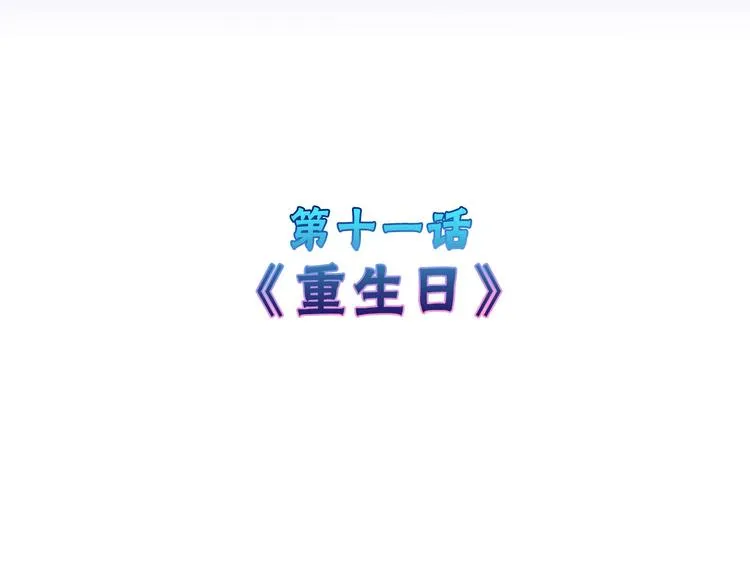 第11话 重生日 第4页
