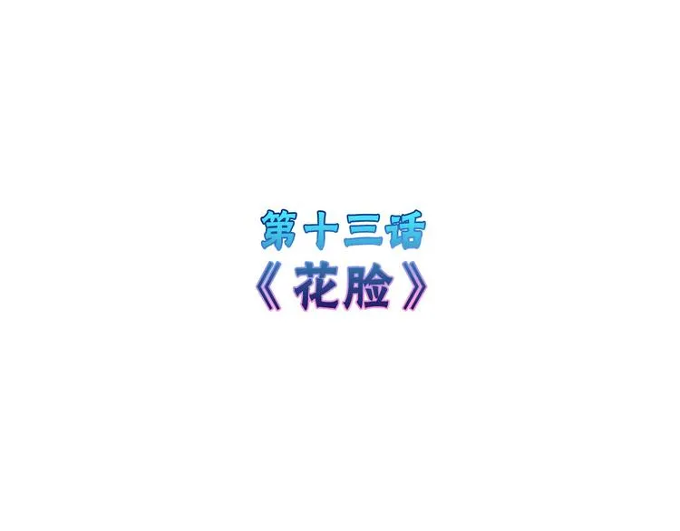 第13话 花脸 第4页