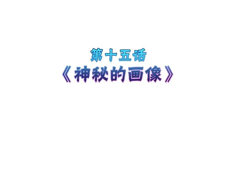 第15话 神秘的画像 第4页