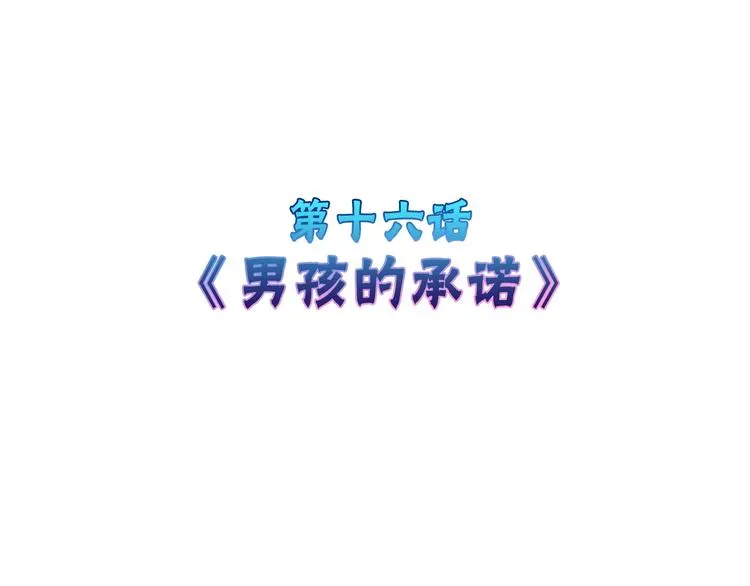 第16话 男孩的承诺 第4页