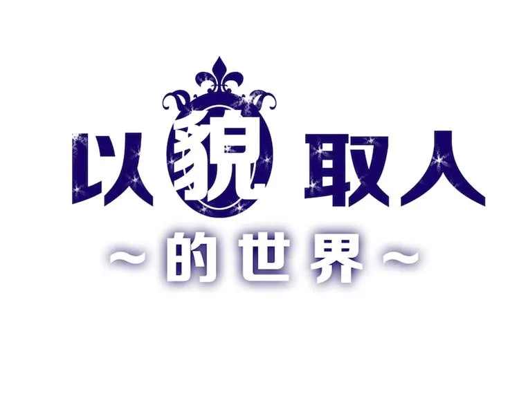 第32话 化妆 第1页