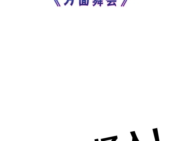 第40话 万面舞会 第3页