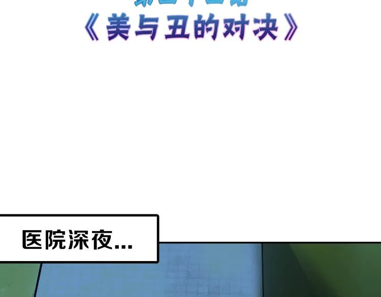 第44话 美与丑的对决 第3页