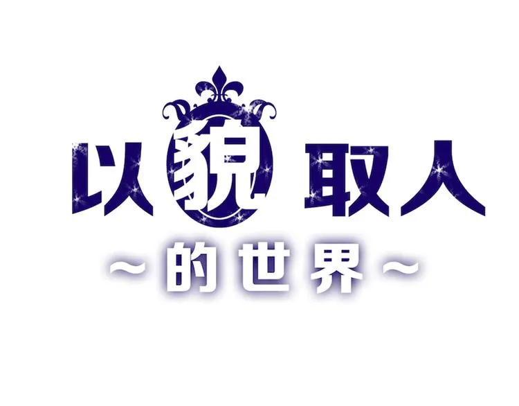 第45话 鉴貌部 第1页