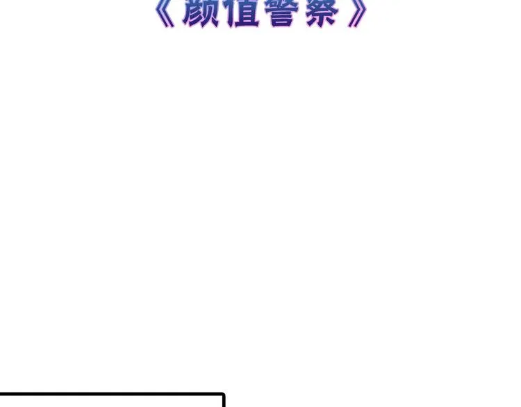 第46话 颜值警察 第3页
